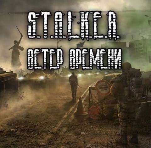 Сталкер: Ветер Времени
