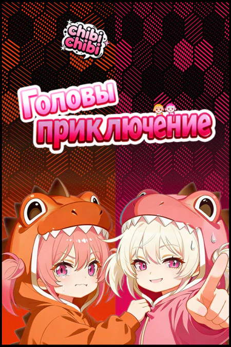 Heads Adventures (Хедс Адвенчерс: Чибичиби)